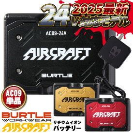 [即日出荷] [2025年新型24V] バートル バッテリー 単品 エアークラフト 空調作業服 春夏 メンズ レディース 空調ウェア 涼しい かっこいい人気のBURTLE AIRCRAFT bt-ac09-t