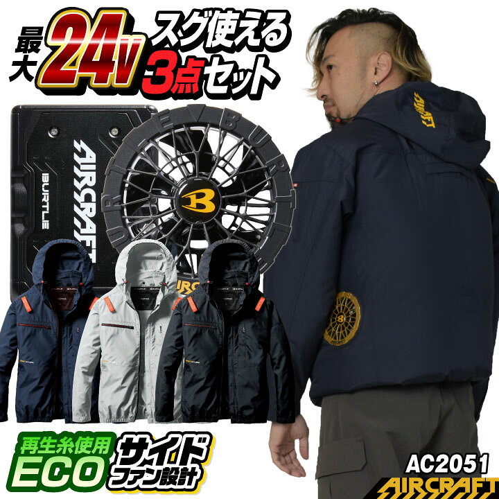 楽天市場】[即日出荷] 24V バートル 空調作業服 AIRCRAFT フルセット 