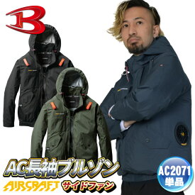 [即日出荷] バートル 空調作業服 長袖ブルゾン エアークラフト AIRCRAFT 春夏 メンズ レディース 撥水 防汚 遮熱 軽量 耐久性 サイドファン フルハーネス 仕事服 おしゃれ 空調ウェア 涼しい かっこいい BURTLE ac2071 bt-k002n-t