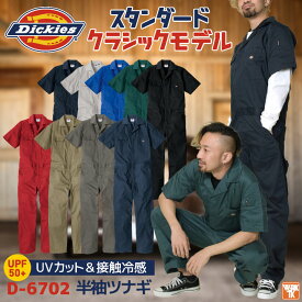 [即日出荷] ディッキーズ Dickies 半袖 つなぎ ストレッチ 接触冷感 UVカット ツナギ ジャンプスーツ 円管服 作業着 仕事着 酪農 農業 塗装 車 整備 DIY 春夏 カジュアル おしゃれ かっこいい メンズ レディース 大きいサイズ コーコス cc-d6702