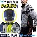 コーコス 空調風神服 サイドファン ブルゾン 長袖 フルハーネス対応 ジャケット ジャンパー 春夏 服単品 空調作業服 空調ウェア メンズ レディース 涼しい ドライバー デリバリー 物流 倉庫 運送業 配送 アウトドア カジュアル おしゃれ 大きいサイズ [単品] cc-ae5561-t