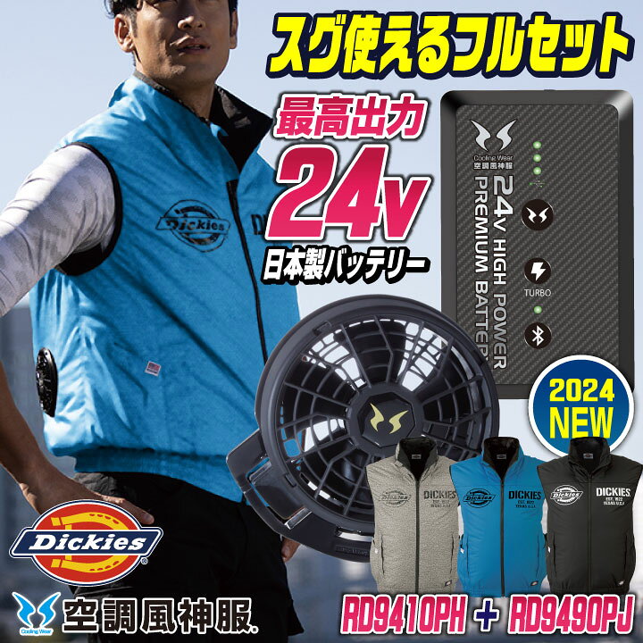 楽天市場】[2024年新作] 24Vバッテリー ディッキーズ 空調風神服  