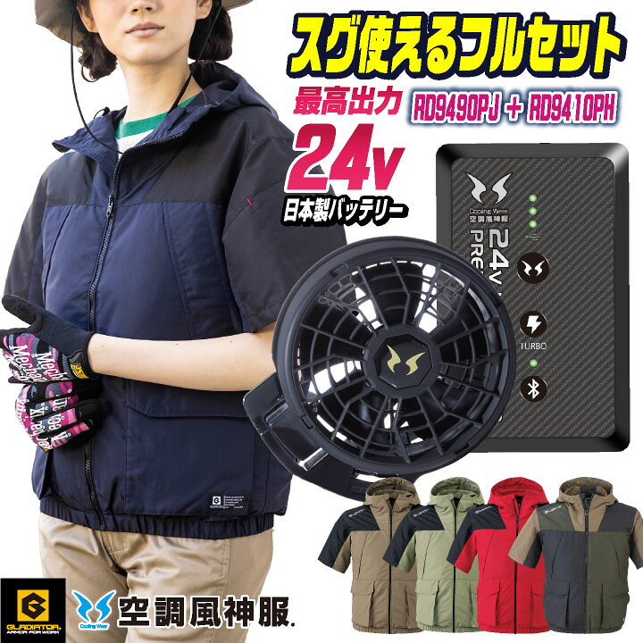 楽天市場】24Vバッテリー グラディエーター 空調風神服 フルセット 
