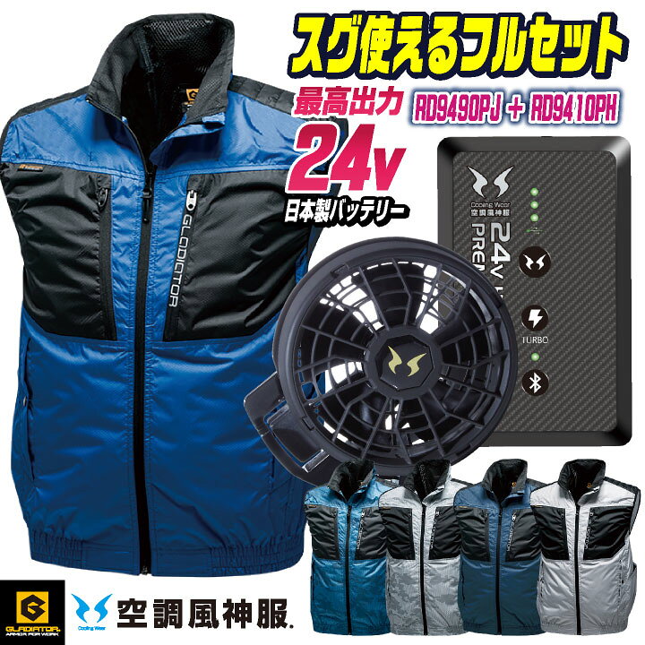 楽天市場】[2024年新作] 24Vバッテリー グラディエーター 空調風神服 