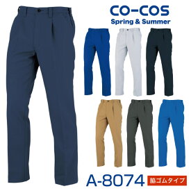 【10%OFF】スラックス 脇シャーリング ワークパンツ ワンタック 作業ズボン 作業服 作業着 ユニフォーム 春夏 CO-COS コーコス メンズ cc-a8074-b