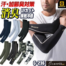 ニオイクリア 消臭 アームカバー 接触冷感 吸汗速乾 UVカット 涼しい 春夏 作業着 作業服 スポーツ ゴルフ 野球 バレーボール アウトドア バイク 運転 日焼け防止 メンズ レディース おしゃれ かっこいい カジュアル グラディエーター コーコス [ネコポス] cc-g236