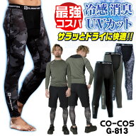 [即日出荷] [店長おすすめ最強コスパ] コーコス インナーパンツ レギンス メンズ レディース GLADIATOR …