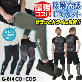 [即日出荷] [店長おすすめ最強コスパ] コーコス レッグカバー ロング メンズ レディース GLADIATOR 春夏 吸汗速乾 接触冷感 涼しい UVカット UPF50 ストレッチ 作業着 作業服 スポーツ 日焼け防止 おしゃれ ブラック ホワイト アーミー カモフラ [ネコポス] cc-g814