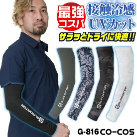 [店長おすすめ最強コスパ] コーコス アームカバー メンズ レディース GLADIATOR 春夏 吸汗速乾 接触冷感 涼しい UVカット UPF50 ストレッチ 作業着 作業服 スポーツ 日焼け防止 車 運転 おしゃれ ブラック ホワイト アーミー カモフラ [ネコポス] cc-g816