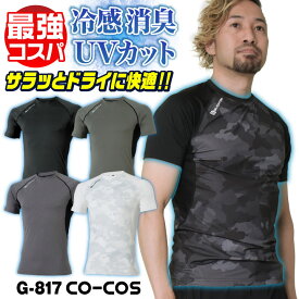 [即日出荷] [店長おすすめ最強コスパ] コーコス 半袖 インナー メンズ レディース GLADIATOR 春夏 吸汗速乾 接触冷感 涼しい UVカット UPF50 消臭 ドライ メッシュ ストレッチ 作業着 作業服 スポーツ おしゃれ ブラック アーミー グレー カモフラ [ネコポス] cc-g817