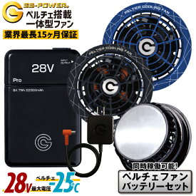 空調作業服 最大28V ペルチェファン バッテリーセット 冷却ファン ペルチェクーラー 大容量 空調ウェア 春夏 作業着 冷たい 涼しい 熱中症対策 暑さ対策 長信ジャパン チョウシン ちょうしん Cyoshin Japan [GB428+GP980] cj-fanbt6