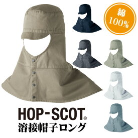 溶接帽子ロング 帽子 作業服 作業着 HOP-SCOT chusan ツバ付き 肩まで覆う 男女兼用 カラーバリエーション 綿100％ 丈夫 cs-770006