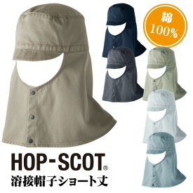 溶接帽子ショート丈 帽子 作業服 作業着 HOP-SCOT chusan ツバ付き 首まで覆う 男女兼用 カラーバリエーション 綿100％ 丈夫 cs-770007