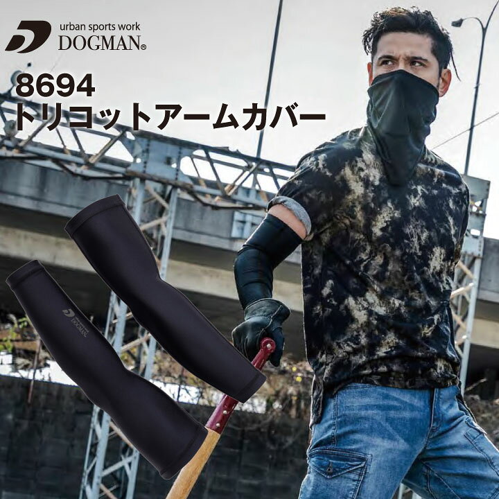 楽天市場】アームカバー 春夏 インナー DOGMAN ストレッチ 吸汗速乾 