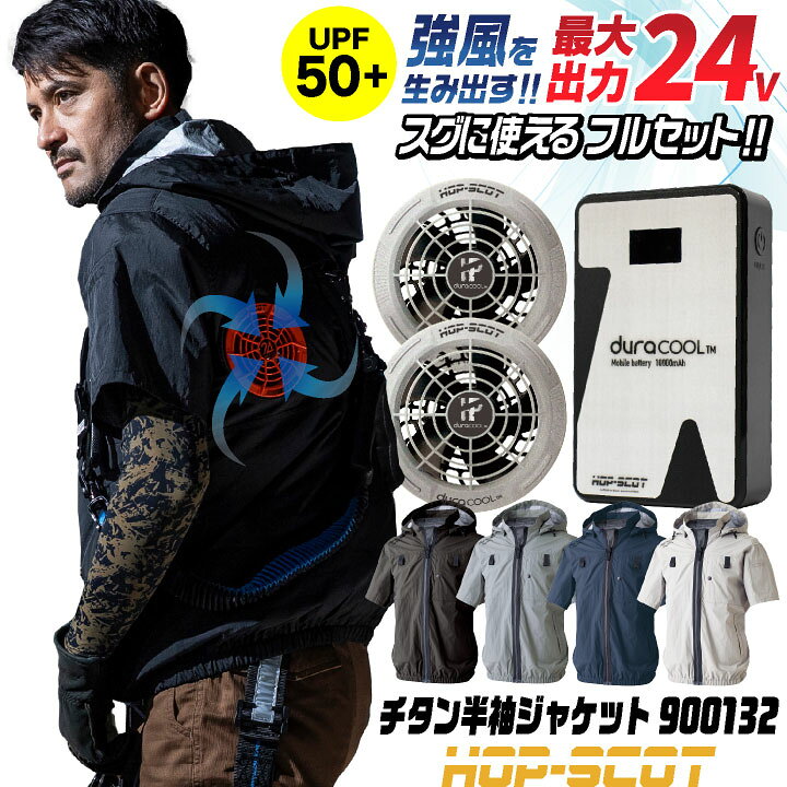 楽天市場】HOP-SCOT 空調作業服 半袖 ジャケット 24V ファン 