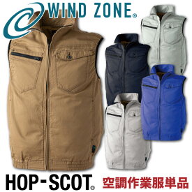 ベスト 綿100% HOP-SCOT ホップスコット WIND ZONE 袖なし 涼しい 空調ウェア 作業服 作業着 chusan 春夏 空調作業服 [単品] cs-9152-t