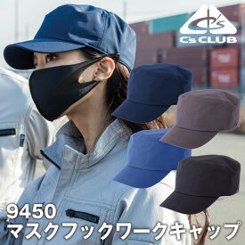 【10%OFF】C'S CLUB ワークキャップ マスクフック付き 男女兼用 chusan シーズクラブ 作業服 ワークウェア 帽子 高性能 おしゃれ シンプル オールシーズン対応 年間 cs-9450