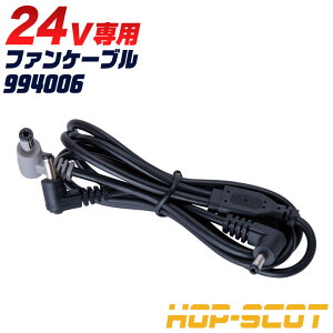 HOP-SCOT 󒲍ƕ t@P[u 24VΉ 󒲃EFA zbvXRbg Y CUC cs-994006