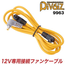 Divaiz 12Vファン専用接続ケーブル 約98cm 高耐久 補強材入り ディーバイス WIND ZONE chusan 春夏 [パーツ] cs-9963