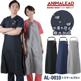 【50%クーポン】[即日出荷] アニマリード トリマーエプロン ANIMALEAD 獣医師 トリマー 動物病院 ペットショップ 男性 女性 兼用 チトセ エプロン [ネコポス] ct-al0010