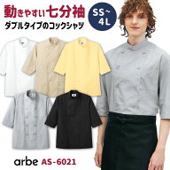 売れ筋No1 七分袖コックシャツ AS-6021 arbe アルベ CHITOSE チトセ 厨房服 調理服 レストラン カフェ 居…