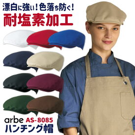 【10%OFF】ハンチング帽 arbe アルベ 耐塩素系漂白剤加工 はつ油 制電 厨房服 レストラン カフェ 居酒屋 飲食店 サービス ユニフォーム CHITOSE チトセ 帽子 ストレッチ [ネコポス] ct-as8085