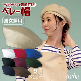 ベレー帽 arbe アルベ 耐塩素系漂白剤加工 はつ油 制電 厨房服 レストラン カフェ 居酒屋 飲食店 サービス ユニフォーム CHITOSE チトセ 帽子 ストレッチ [ネコポス] ct-as8086