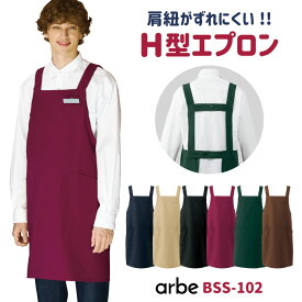 エプロン H型 arbe アルベ 制菌加工 静電機能 厨房服 レストラン カフェ 居酒屋 飲食店 サービス ユニフォーム CHITOSE チトセ [ネコポス] ct-bss102