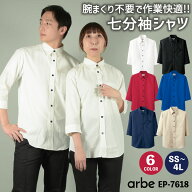 [即日出荷] 七分袖シャツ EP-7618 arbe アルベ CHITOSE チトセ レストラン カフェ 居酒屋 飲食店 サービ…