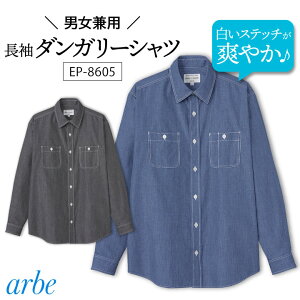 長袖シャツ ダンガリー素材 arbe アルベ レストラン カフェ 飲食店 居酒屋 ベーカリー パン屋 カジュアル 吹奏楽 リーズナブル サービス ユニフォーム 男女兼用 CHITOSE チトセ ct-ep8605