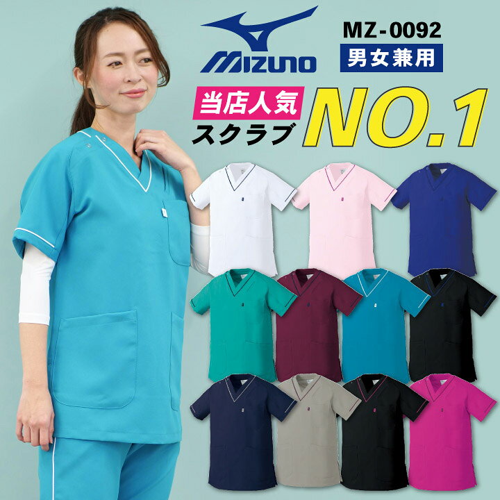 楽天市場 ミズノ Mizuno スクラブ 白衣 医療 レディース メンズ おしゃれ ユニフォーム 制服 ナース 看護師 医者 介護士 トップス 半袖 男性 女性 男女兼用 ストレッチ 工業洗濯対応 S M L 大きいサイズ チトセ Ct Mz0092 おすすめ 人気 ゆうパケット便送料無料