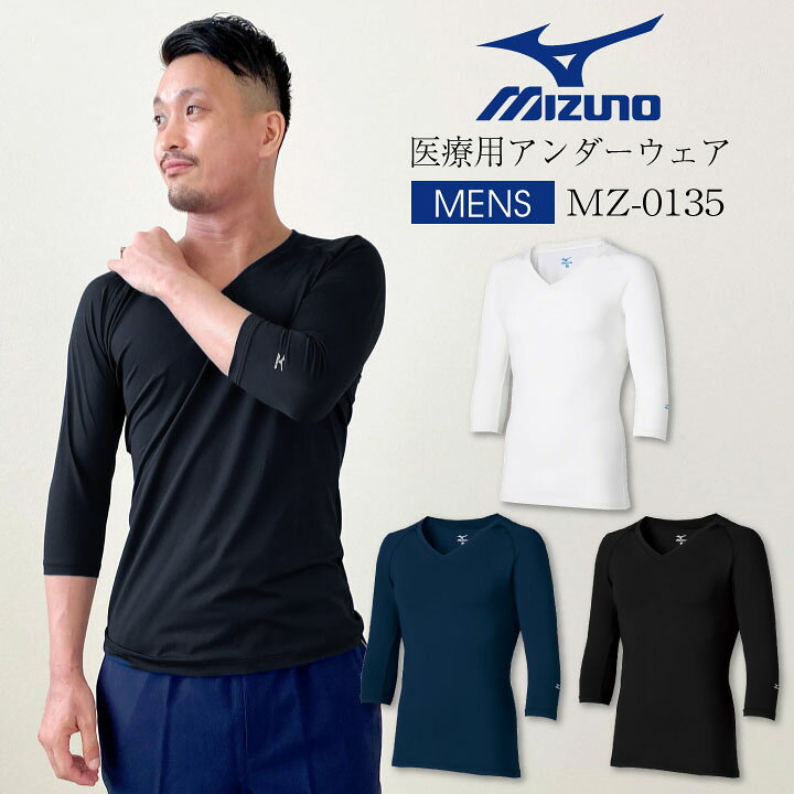 [即日出荷] ミズノ MIZUNO スクラブ インナー スクラブインナーシャツ メンズ アンダーウェア インナーウェア 七分袖 ストレッチ  吸汗 速乾 医療 看護師 介護士 春夏 秋冬 ホワイト 白 ネイビー ブラック 黒 S M L 大きいサイズ チトセ [ネコポス] ct-mz0135  ...