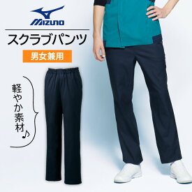 ミズノ スクラブパンツ MIZUNO ストレッチ 制電糸入り 防シワ 工業洗濯対応 SEK制菌加工 ウエストゴム 白衣 男性 女性 ユニセックス チトセ ct-mz0182