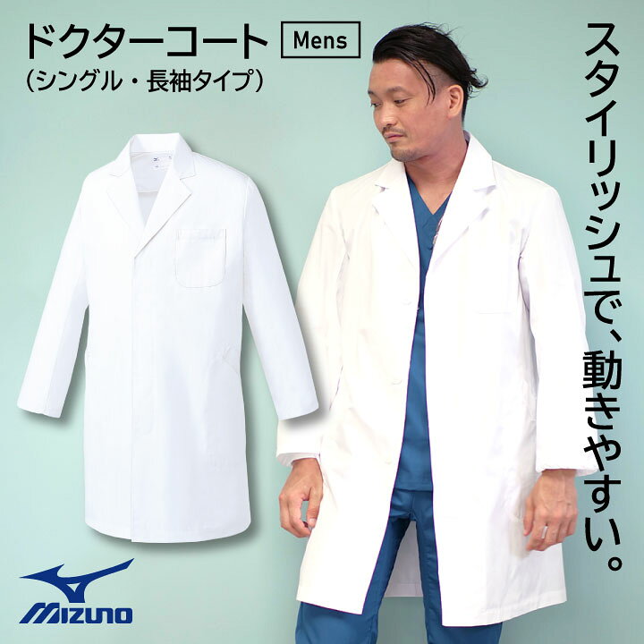 楽天市場 ミズノ Mizuno 白衣 ドクターコート 診察衣 メンズ 男性用 医療 医者 おしゃれ ユニフォーム 長袖 シングル 春夏 秋冬 病院 医師 診察衣 実験衣 実習衣 研究室 薬剤師 栄養士 獣医 ホワイト 白 S M L 大きいサイズ ポケット付き チトセ