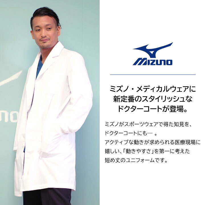 楽天市場 ミズノ Mizuno 白衣 ドクターコート 診察衣 メンズ 男性用 医療 医者 おしゃれ ユニフォーム 長袖 シングル 春夏 秋冬 病院 医師 実験衣 実習衣 研究室 薬剤師 栄養士 獣医 ホワイト 白 S M L 大きいサイズ ポケット付き チトセ シンプル
