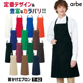 エプロン arbe アルベ CHITOSE チトセ 撥水 厨房服 レストラン カフェ ソムリエ 居酒屋 飲食店 サービス ユニフォーム [ネコポス] ct-t62