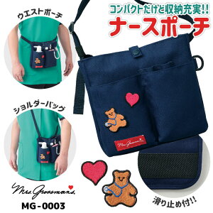 ミセスグロスマン ナースポーチ ウエストポーチ ショルダーバッグ エプロンバッグ ポシェット ナースグッズ オーガナイザー 小物入れ 医療 クリニック 看護師 病院 介護士 保育士 作業用 か