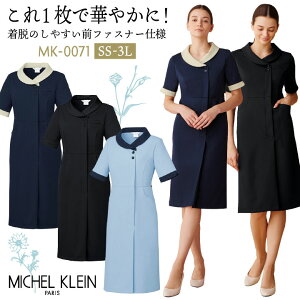 ミッシェルクラン ワンピース 医療白衣 クリニック 産婦人科 エステ 美容 サロン リラクゼーション 歯科医 事務服 オフィス 受付 コンシェルジュ かわいい おしゃれ レディース 女性用 SS S M
