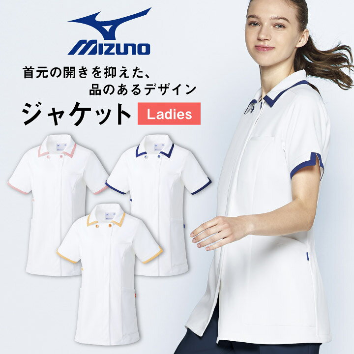楽天市場 ミズノ レディースジャケット Mizuno 透け防止 ストレッチ 白衣 医療用 病院 看護師 ナース 診察衣 整骨院 整体師 リハビリ 理学療法士 介護士 歯科衛生士 医療事務 病院受付 女性用 ジャケット Ct Mz01 スーパーセール割引 空調服 つなぎ 作業着のworktk