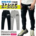 [即日出荷] ディノベーション 春夏 ストレッチ パンツ 作業着 カジュアル スリムシルエット カーゴパンツ 冷感 おしゃれ メンズ レディース da-23b003ex