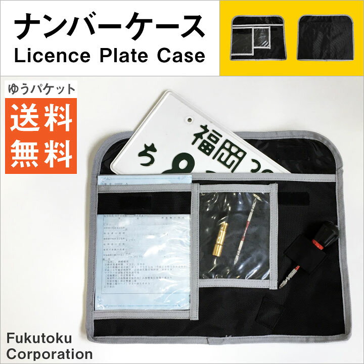 楽天市場 即日出荷 ゆうパケット便送料無料 ナンバープレートケース 臨番ケース 車のナンバー入れ ナンバーケース 標板ケース バック Fs 1000 空調服 つなぎ 作業着のworktk 楽天市場 即日出荷 ゆうパケット便送料無料 ナンバープレートケース 臨番ケース 車のナンバー入れ ナンバーケース 標板ケース バック Fs 1000 空調服 つなぎ 作業着のworktk