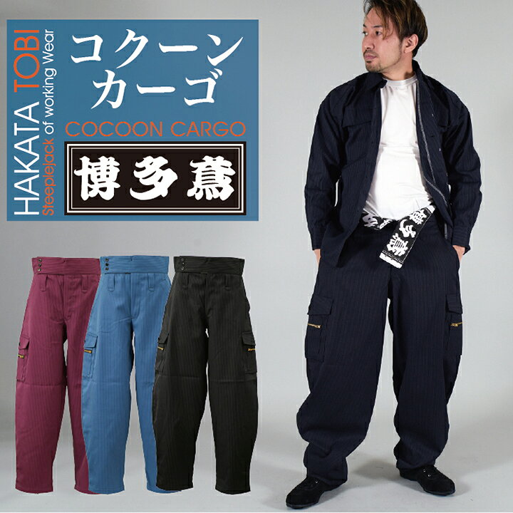 楽天市場】博多鳶 コクーンカーゴ 鳶服 作業服 作業着 カーゴパンツ 