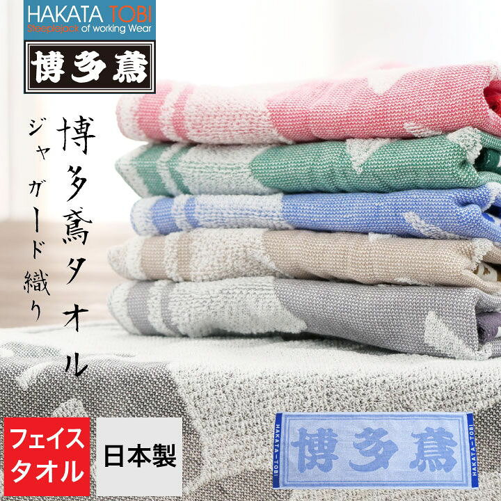 楽天市場】博多鳶 ジャガードタオル フェイスタオル ハンドタオル 首 