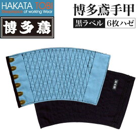 博多鳶 手甲 黒ラベル 6枚ハゼ 左右セット 作業用 綿100% 藍染め 紺 [ネコポス] ht-tbk9003