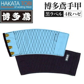 博多鳶 手甲 黒ラベル 4枚ハゼ 左右セット 作業用 綿100% 藍染め 紺 [ネコポス] ht-tbk9022