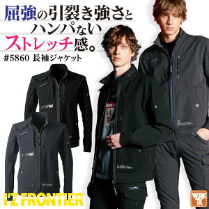 アイズフロンティア 長袖ジャケット 春夏 秋冬 ストレッチ ハードワーク 作業服 おしゃれ ワークウェア I'Z FRONTIER if-5860