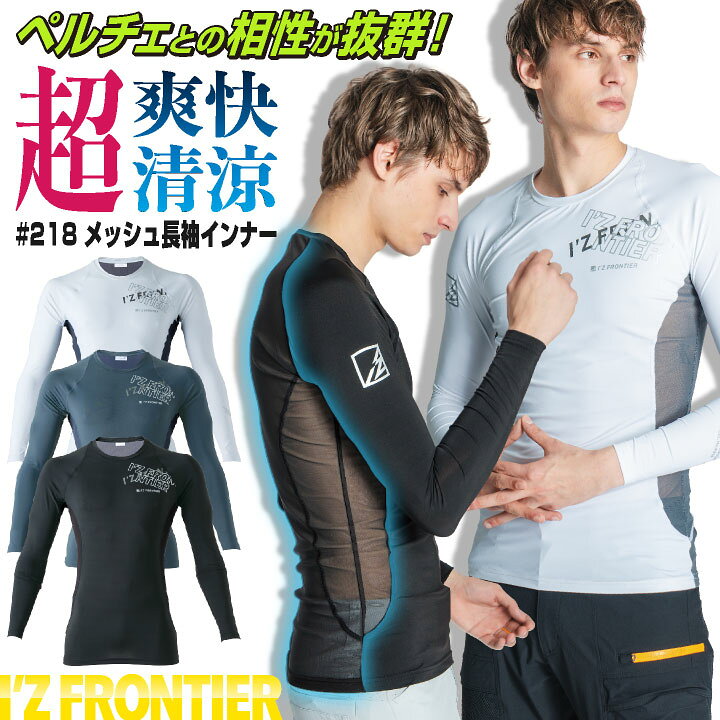 楽天市場】アイズフロンティア メッシュインナー 長袖 メンズ 
