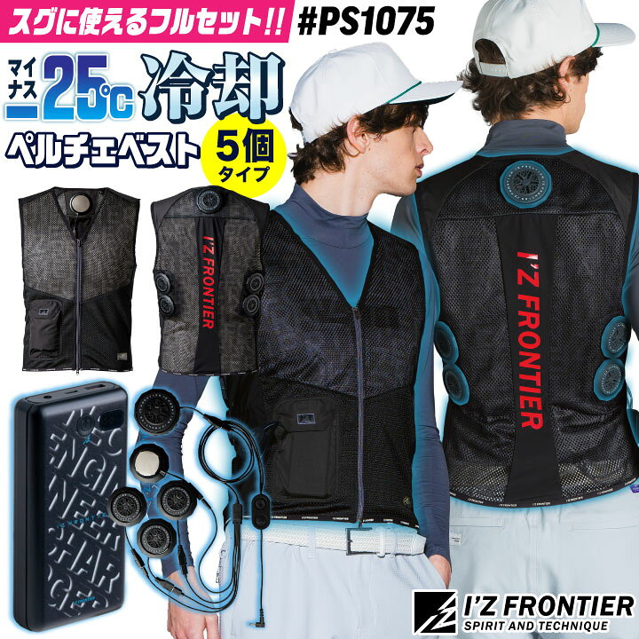 楽天市場】アイズフロンティア ペルチェベスト フルセット バッテリー 