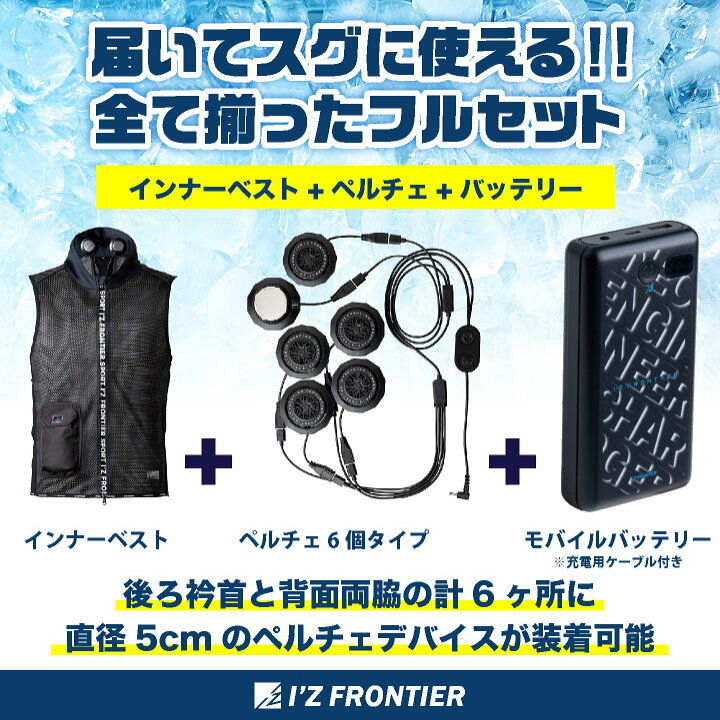 楽天市場】アイズフロンティア ペルチェベスト フルセット バッテリー 