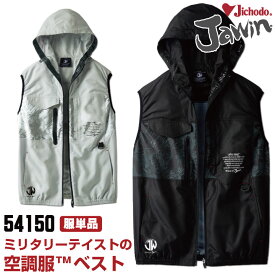 【80%クーポン】[即日出荷] 自重堂 jawin 空調服(R) フード付き ベスト 服 涼しい 熱中症対策 春夏 空調作業服 作業服 ワークウェア ミニタリー おしゃれ [単品] jd-54150-t